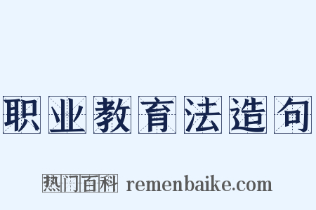 职业教育法造句是什么意思的图片